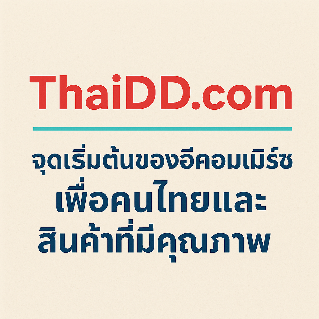 ThaiDD.com — จุดเริ่มต้นของอีคอมเมิร์ซเพื่อคนไทยและสินค้าที่มีคุณภาพ